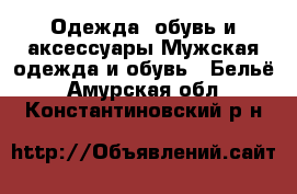 Одежда, обувь и аксессуары Мужская одежда и обувь - Бельё. Амурская обл.,Константиновский р-н